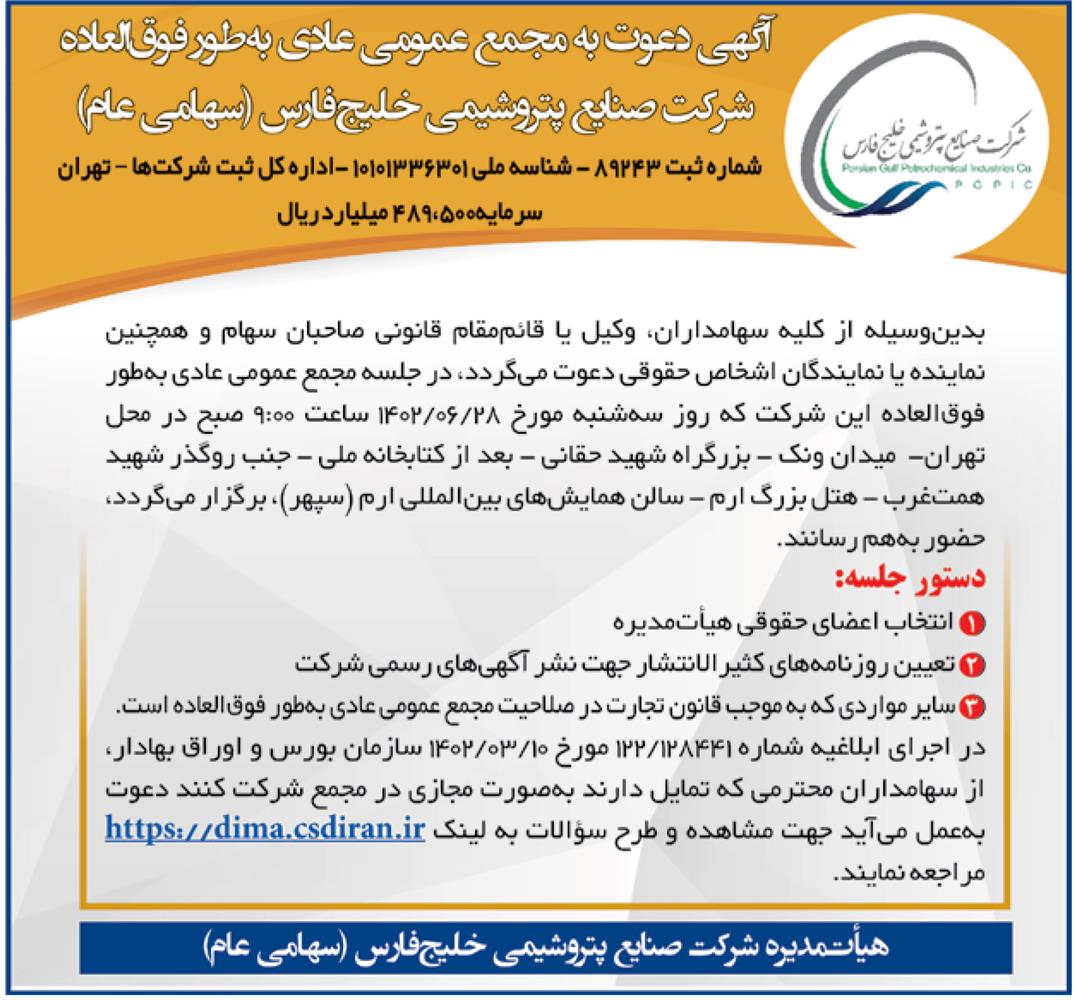 دعوت به مجمع عمومی عادی بطورفوق العاده شرکت صنایع پتروشیمی خلیج فارس
