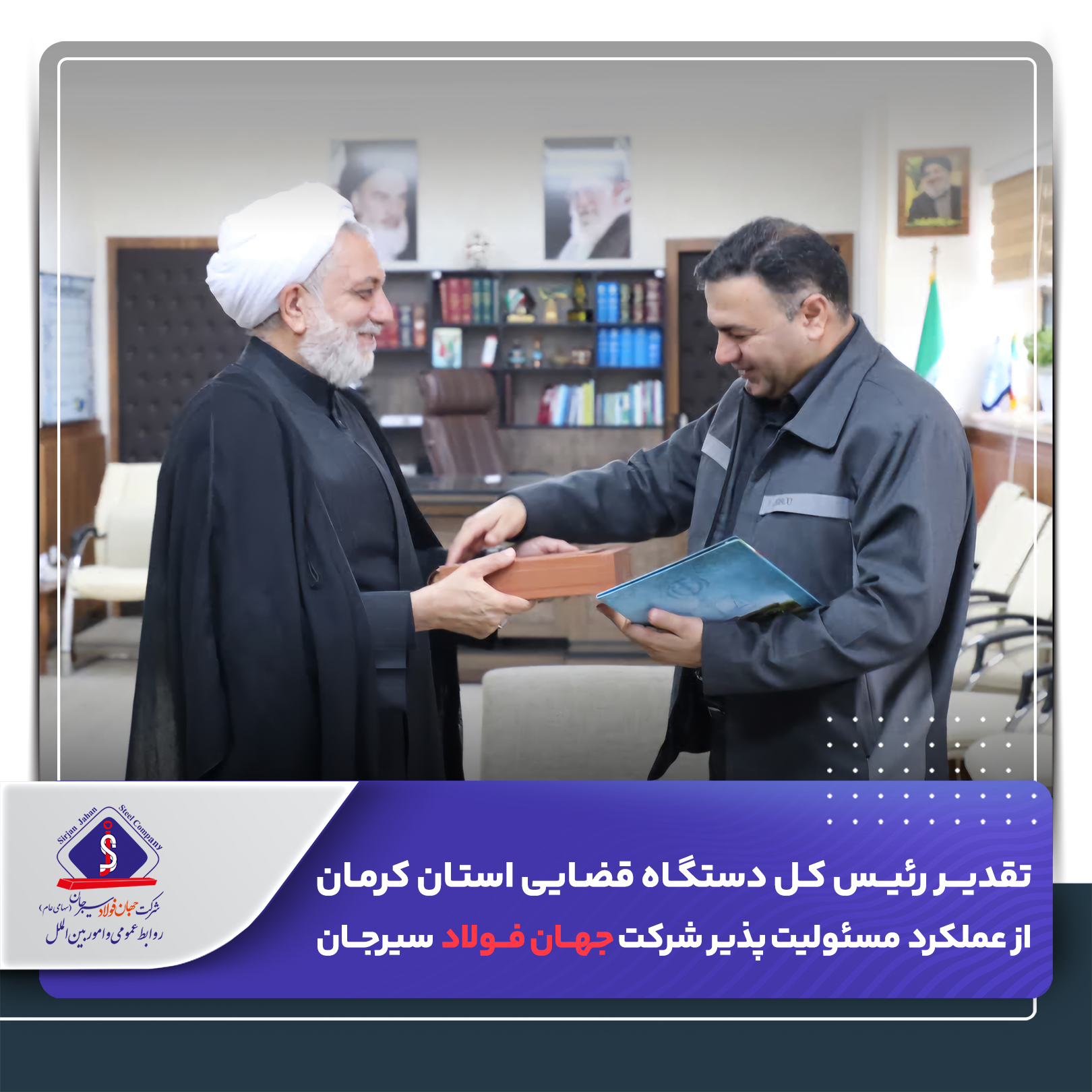 تقدیر رئیس‌کل دستگاه قضایی استان کرمان از عملکرد مسئولیت پذیر شرکت جهان فولاد سیرجان