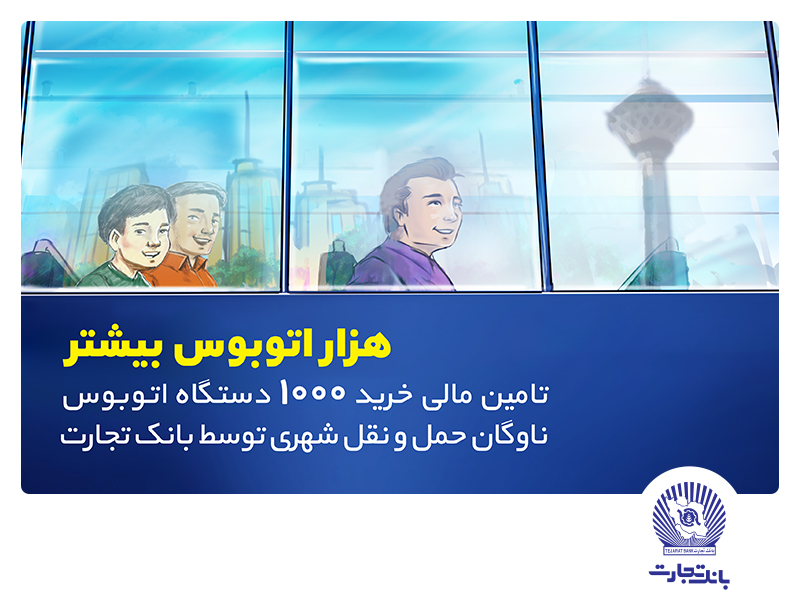 تامین مالی خرید هزار اتوبوس توسط بانک تجارت با هدف رفاه شهروندان تهرانی تامین مالی خرید هزار اتوبوس توسط بانک تجارت با هدف رفاه شهروندان تهرانی