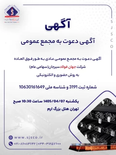 آگهی دعوت به مجمع عمومی فوق العاده شرکت جهان فولاد سیرجان (سهامی عام) به روش حضوری و الکترونیکی