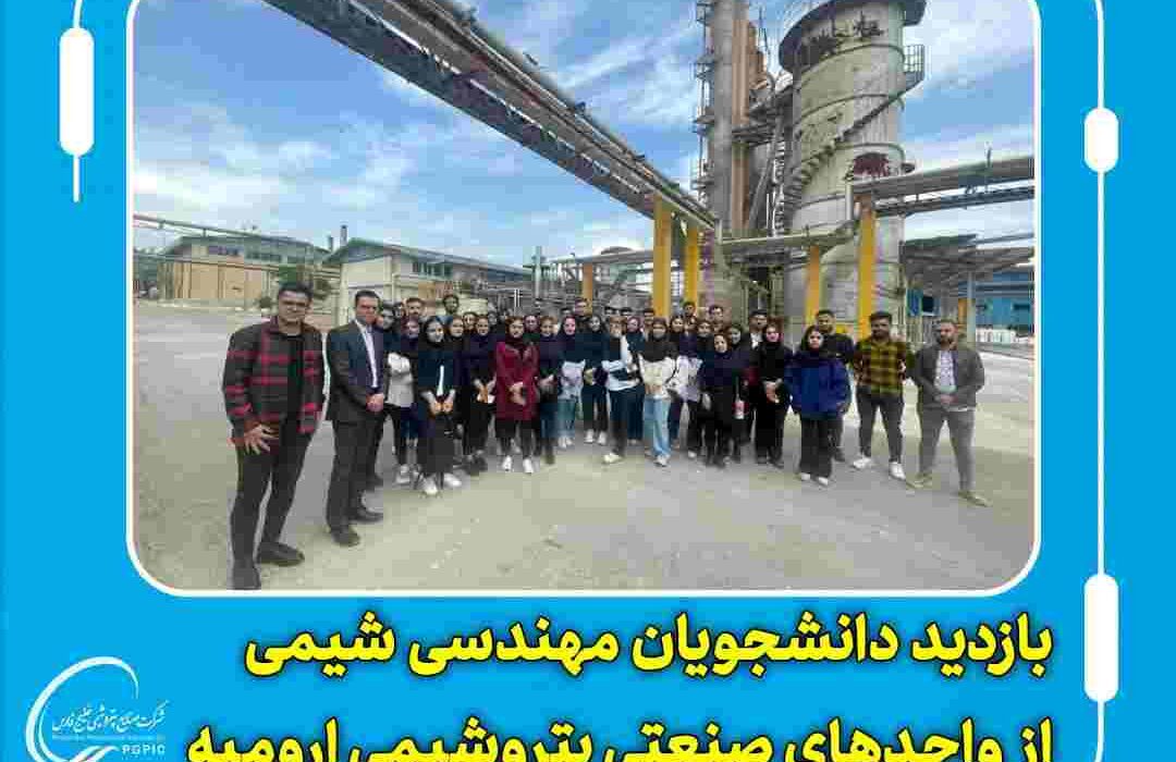 بازدید دانشجویان مهندسی شیمی از واحدهای صنعتی پتروشیمی ارومیه بازدید دانشجویان مهندسی شیمی از واحدهای صنعتی پتروشیمی ارومیه