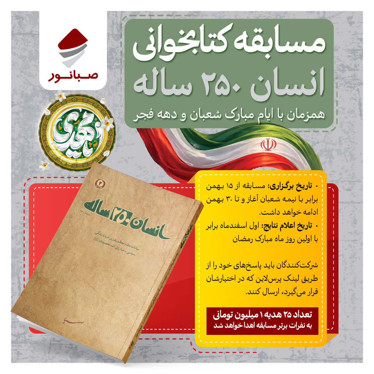 صبانور برگزار می‌کند؛ مسابقه کتاب‌خوانی «انسان ۲۵۰ ساله» همزمان با ایام مبارک شعبان و دهه فجر