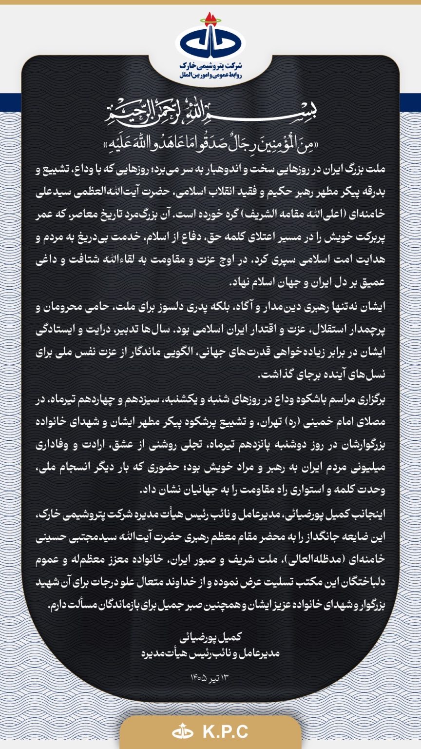 پیام تسلیت دکتر کمیل پورضیائی مدیرعامل و نائب رئیس هیأت مدیره شرکت پتروشیمی خارک به مناسبت آیین وداع با رهبر شهید انقلاب، حضرت آیت‌الله سید علی حسینی خامنه‌ای (ره)