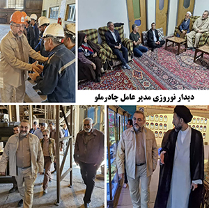 دیدار نوروزی مدیر عامل چادرملو دیدار نوروزی مدیر عامل چادرملو