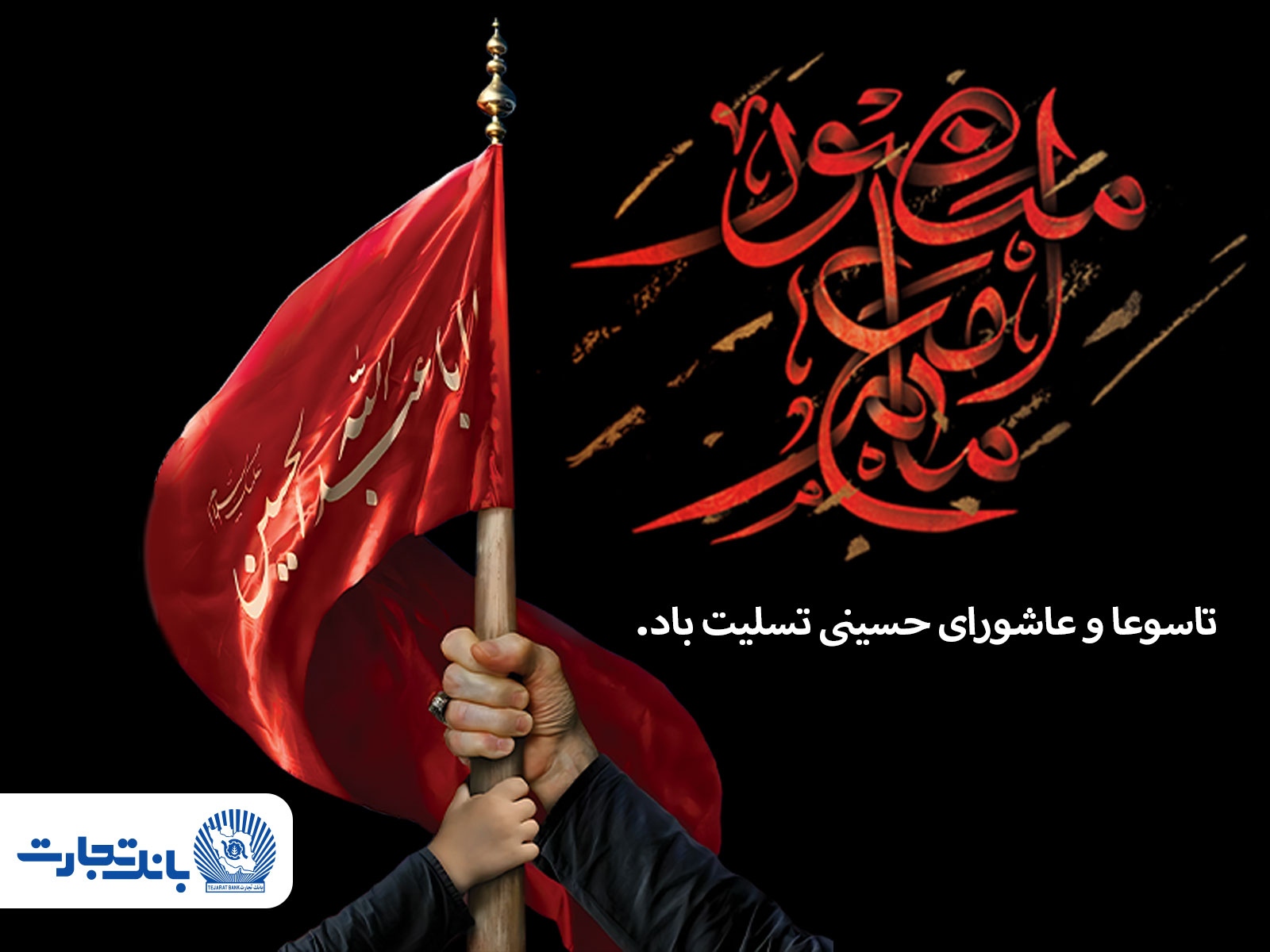 پیام تسلیت مدیرعامل بانک تجارت به مناسبت ایام تاسوعا و عاشورای حسینی