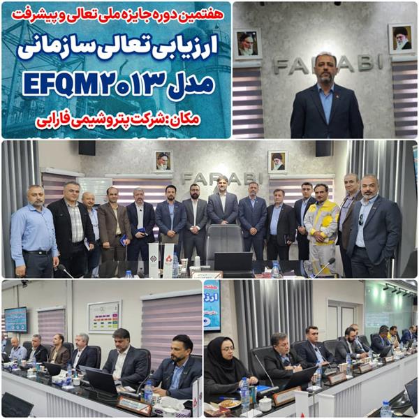 آغاز فرآیند ارزیابی تعالی سازمانی بر پایه مدل EFQM2013 در پتروشیمی فارابی آغاز فرآیند ارزیابی تعالی سازمانی بر پایه مدل EFQM2013 در پتروشیمی فارابی