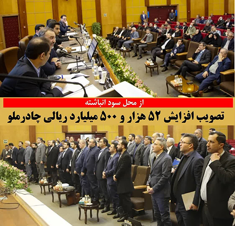 تصویب افزایش 52 هزارو 500 میلیارد ریالی چادرملو از محل سود انباشته تصویب افزایش 52 هزارو 500 میلیارد ریالی چادرملو از محل سود انباشته
