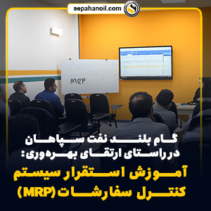 آموزش استقرار سیستم کنترل سفارشات(MRP)