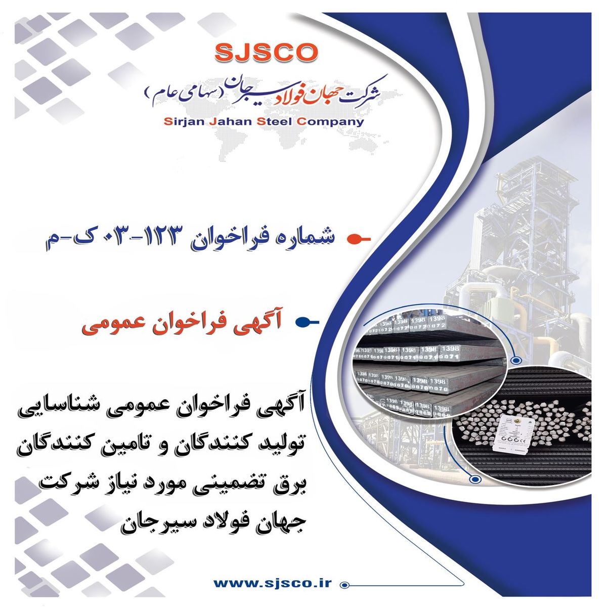 آگهی فراخوان عمومی "شناسایی تولیدکنندگان و تامینکنندگان برق تضمینی مورد نیاز شرکت جهان فولاد سیرجان" - شماره فراخوان: ۱۲۳-۰۳-ک-م آگهی فراخوان عمومی “شناسایی تولیدکنندگان و تامینکنندگان برق تضمینی مورد نیاز شرکت جهان فولاد سیرجان” – شماره فراخوان: ۱۲۳-۰۳-ک-م