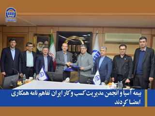 بیمه آسیا و انجمن مدیریت کسب و کار ایران تفاهم نامه همکاری امضا کردند بیمه آسیا و انجمن مدیریت کسب و کار ایران تفاهم نامه همکاری امضا کردند