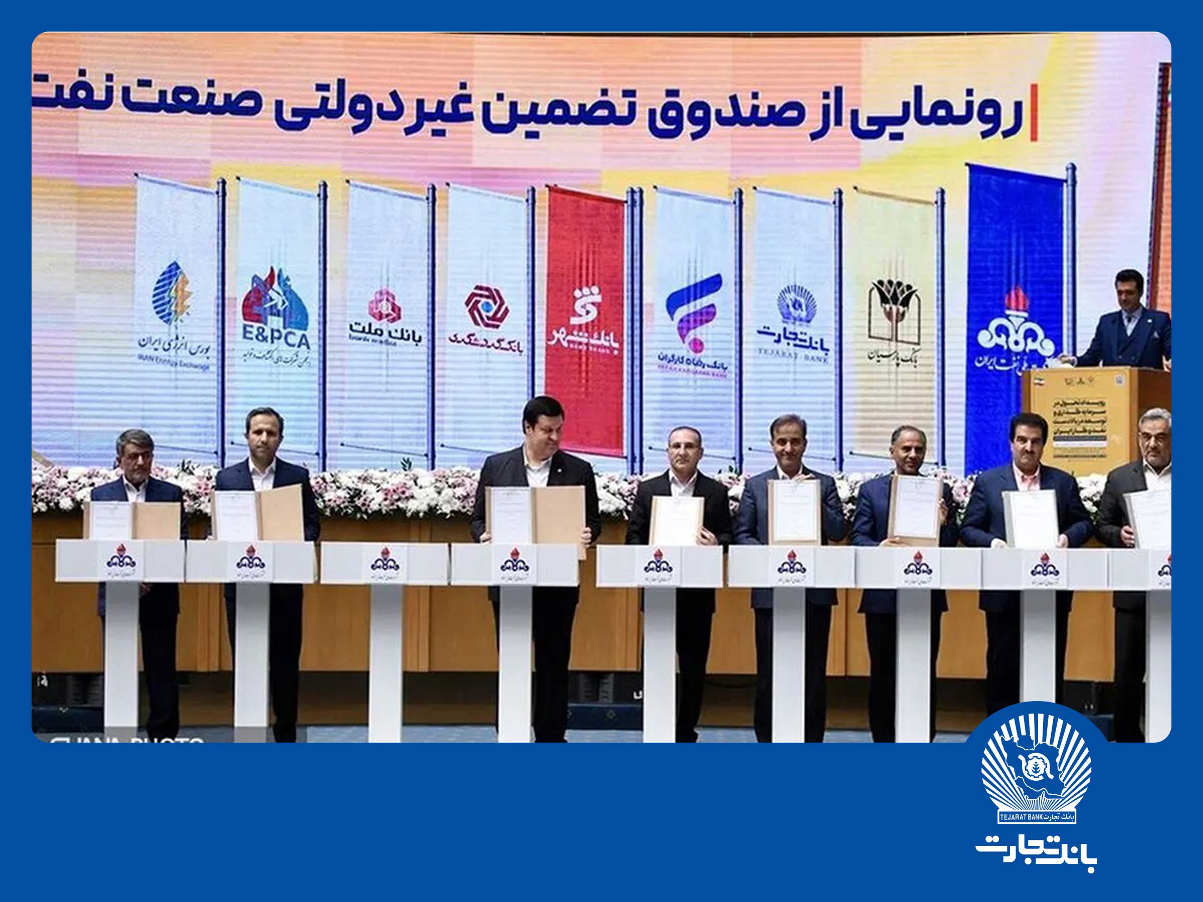 امضای شراکتنامه بانک تجارت با صندوق تضمین صنعت نفت امضای شراکتنامه بانک تجارت با صندوق تضمین صنعت نفت