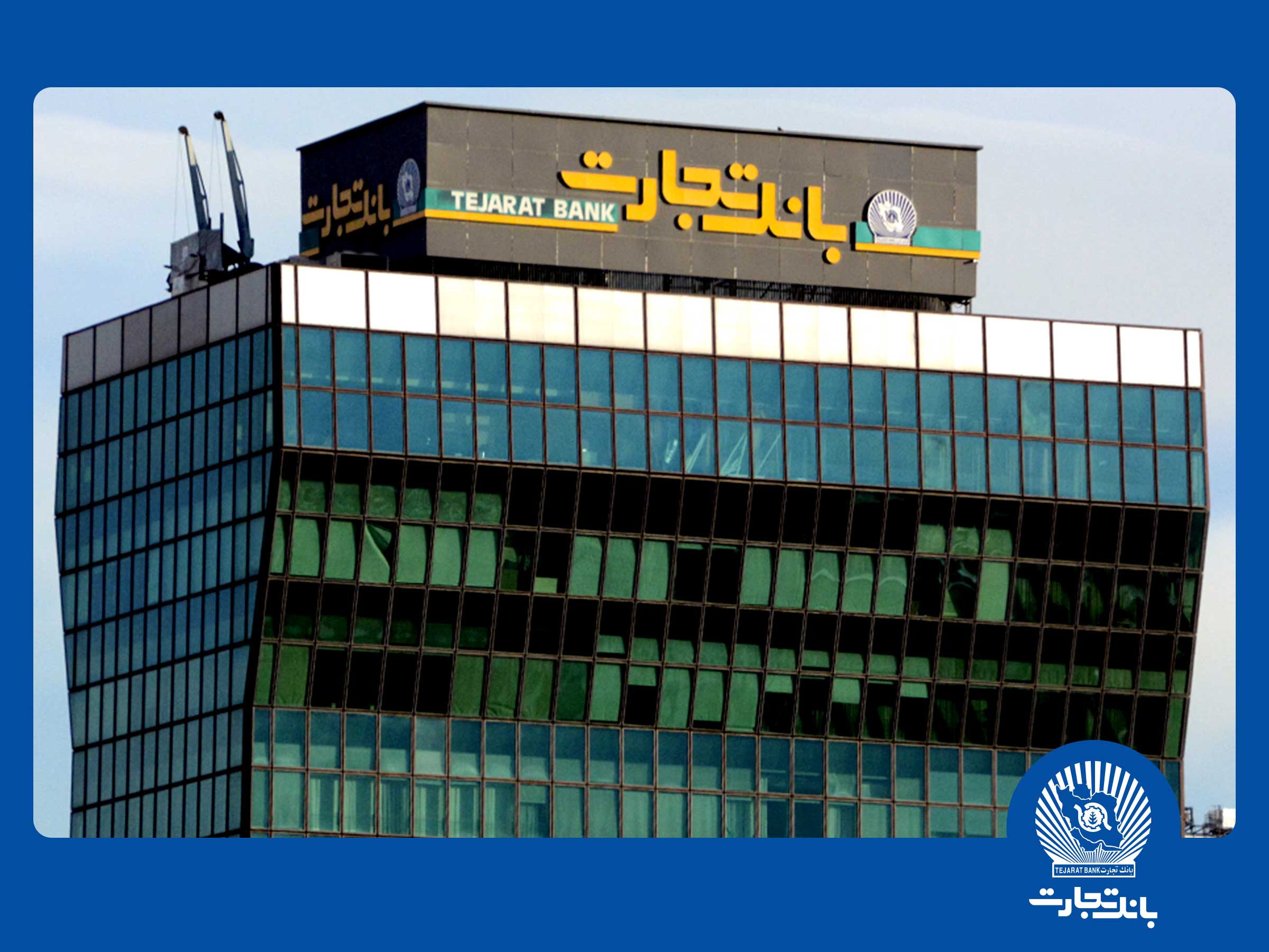 تجلی پیشرفت و توسعه کسب‌‌وکار در عملکرد بانک تجارت