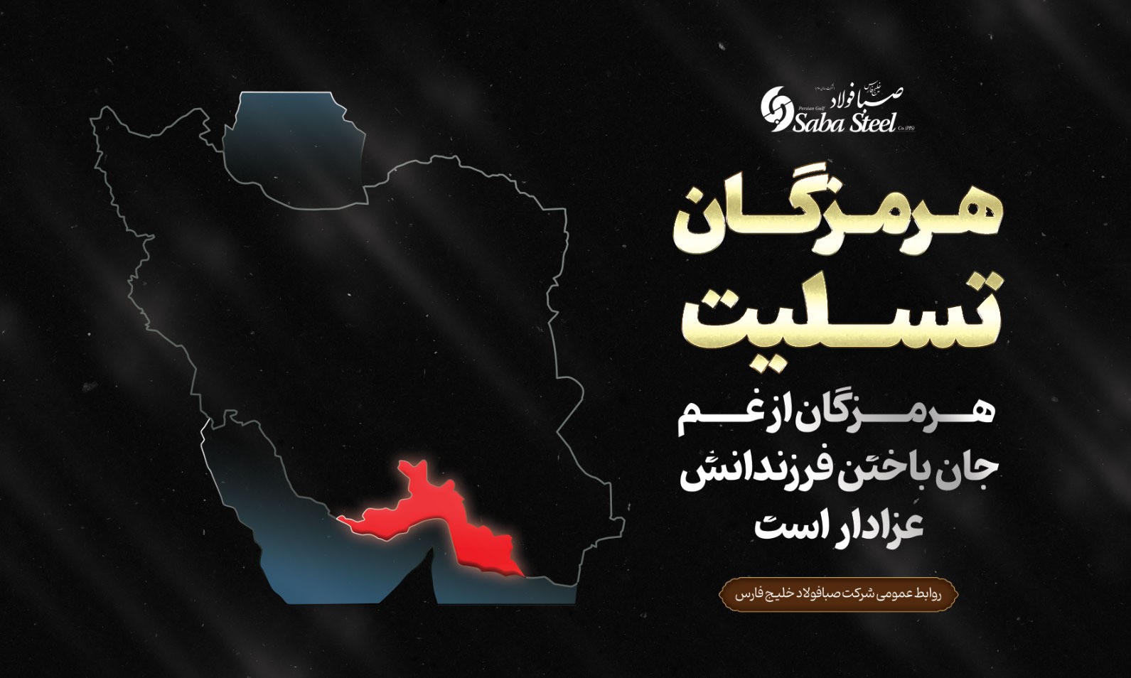 پیام تسلیت مدیرعامل شرکت صبا فولاد خلیج فارس در پی جانباختن جمعی از هموطنان در حادثه “بندر شهید رجایی”