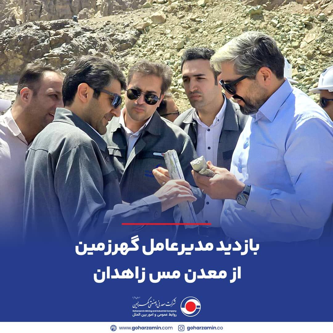 بازدید مدیرعامل گهرزمین از معدن مس زاهدان بازدید مدیرعامل گهرزمین از معدن مس زاهدان
