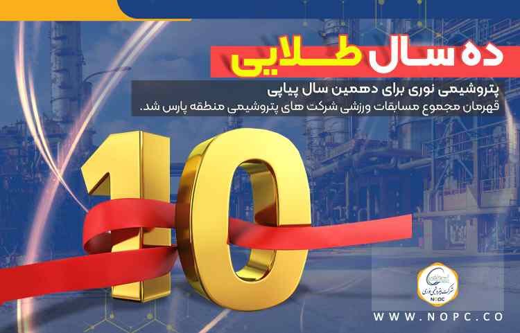 ده سال طلایه داری پتروشیمی نوری در ورزش منطقه پارس ده سال طلایه داری پتروشیمی نوری در ورزش منطقه پارس