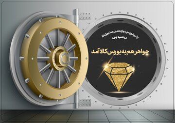 جواهر هم به بورس کالا آمد جواهر هم به بورس کالا آمد