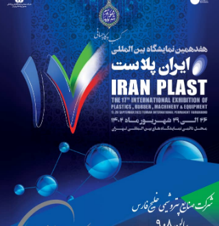 تهران از فردا میزبان هفدهمین نمایشگاه بین‌المللی ایران پلاست است دستان پُر هلدینگ خلیج فارس