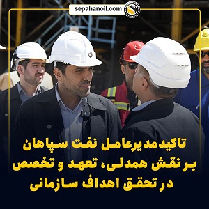 تأکید مدیرعامل نفت سپاهان بر نقش همدلی، تعهد و تخصص در تحقق اهداف سازمانی/ نفت سپاهان با تکیه بر تخصص بومی، مسیر پیشرفت در صنعت روانکار را هموار کرد