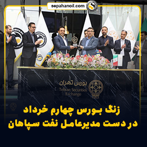 مدیرعامل شرکت نفت سپاهان در جریان برنامه «زنگ بورس؛ یکشنبه، یک ناشر»: مدت هاست که سقف تولید را در نفت سپاهان  تجربه می کنیم/ نفت سپاهان بازیگر اصلی حوزه صادرات این صنعت در بین روانکارهای بورسی