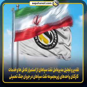 تقدیر و تجلیل مدیرعامل نفت سپاهان از استمرار تلاش ها و خدمات کارکنان واحدهای زیرمجموعه نفت سپاهان در جریان جنگ تحمیلی 12 روزه با رژیم صهیونیستی تقدیر و تجلیل مدیرعامل نفت سپاهان از استمرار تلاش ها و خدمات کارکنان واحدهای زیرمجموعه نفت سپاهان در جریان جنگ تحمیلی 12 روزه با رژیم صهیونیستی