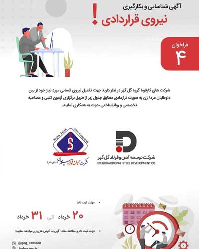 فراخوان آگهی شناسایی و جذب نیروی انسانی شرکت های جهان فولاد سیرجان و توسعه آهن و فولاد گل گهر فراخوان آگهی شناسایی و جذب نیروی انسانی شرکت های جهان فولاد سیرجان و توسعه آهن و فولاد گل گهر