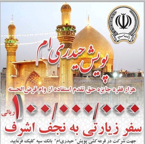 به مناسبت عید سعید غدیر خم صورت می گیرد؛ برگزاری پویش مردمی حیدری ام توسط بانک سپه به مناسبت عید سعید غدیر خم صورت می گیرد؛ برگزاری پویش مردمی حیدری ام توسط بانک سپه