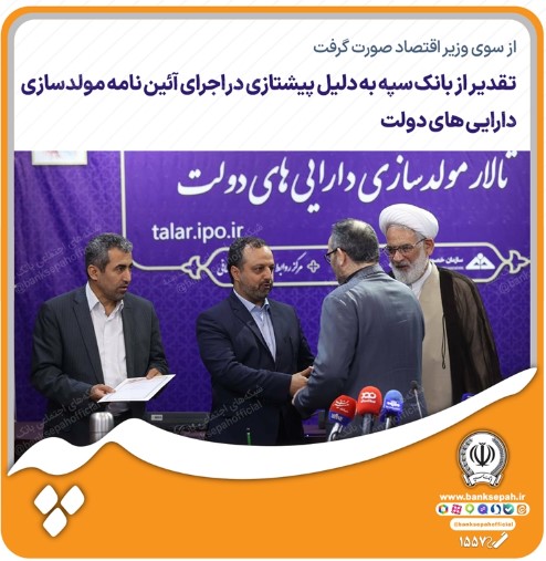 از سوی وزیر اقتصاد صورت گرفت؛ تقدیر از بانک سپه به دلیل پیشتازی در اجرای آئیننامه مولدسازی داراییهای دولت از سوی وزیر اقتصاد صورت گرفت؛ تقدیر از بانک سپه به دلیل پیشتازی در اجرای آئیننامه مولدسازی داراییهای دولت