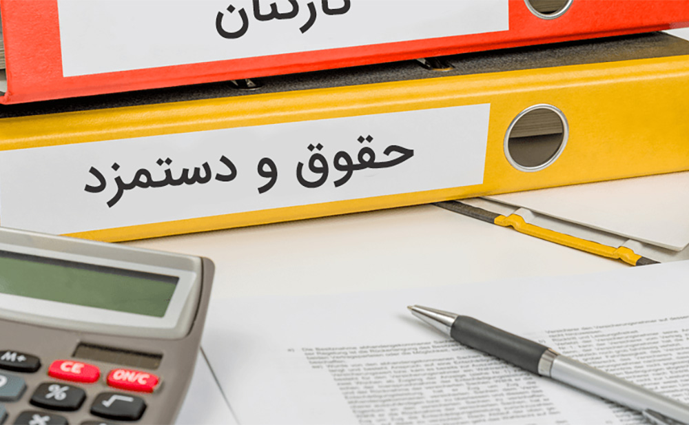 از سوی وزارت تعاون، کار و رفاه اجتماعی صادر شد بخشنامه افزایش حداقل حقوق و سطوح مزدی سال 1402