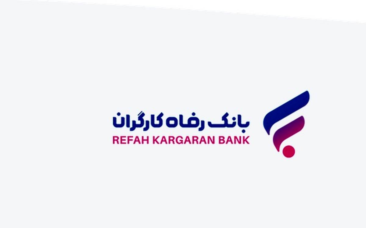 از 5 آبان سال جاری؛ساعت کاری شعب بانک رفاه کارگران تغییر کرد از 5 آبان سال جاری؛ساعت کاری شعب بانک رفاه کارگران تغییر کرد