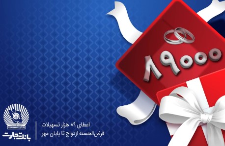 اعطای ۸۹ هزار فقره تسهیلات قرضالحسنه ازدواج در بانک تجارت اعطای ۸۹ هزار فقره تسهیلات قرضالحسنه ازدواج در بانک تجارت