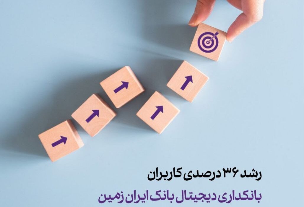 استقبال کاربران از بانکداری دیجیتال بانک ایران زمین استقبال کاربران از بانکداری دیجیتال بانک ایران زمین