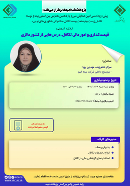 چهارمین کارگاه آموزشی پیشرویداد همایش بیمه و توسعه ۱۴۰۲ با عنوان قیمت گذاری و امور مالی تکافل، درسهایی از کشور مالزی چهارمین کارگاه آموزشی پیشرویداد همایش بیمه و توسعه ۱۴۰۲ با عنوان قیمت گذاری و امور مالی تکافل، درسهایی از کشور مالزی