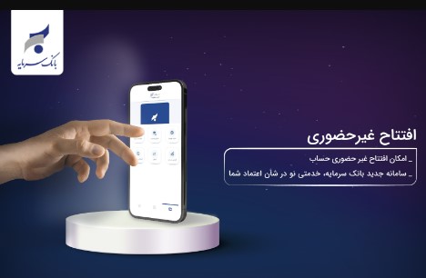 افتتاح حساب غیر حضوری، خدمت جدید بانک سرمایه افتتاح حساب غیر حضوری، خدمت جدید بانک سرمایه