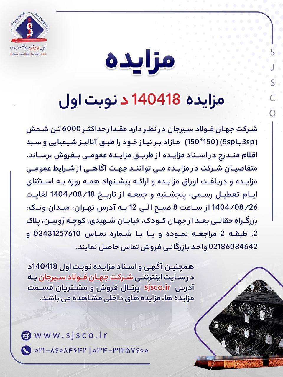 مزایده شماره ۱۴۰۴۱۸د (نوبت اول) شرکت جهان فولاد سیرجان