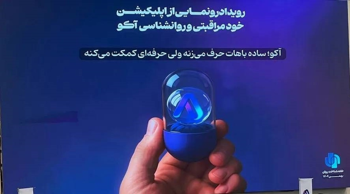 برگزاری مراسم رونمایی از «آکو»، نخستین اپلیکیشن فارسی خودمراقبتی ایران