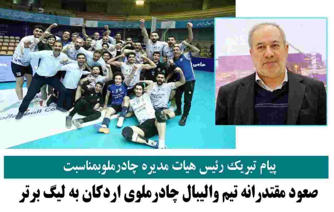 پیام تبریک رئیس هیات مدیره چادرملو بمناسبت صعود مقتدرانه تیم والیبال چادرملوی اردکان به لیگ برتر