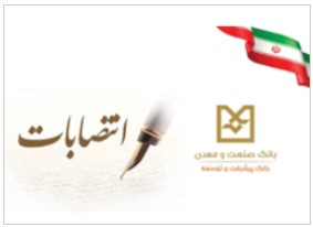 انتصابات جدید در بانک صنعت و معدن انتصابات جدید در بانک صنعت و معدن
