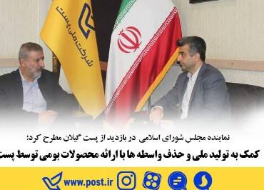 نماینده مجلس شورای اسلامی در بازدید از پست گیلان مطرح کرد؛ کمک به تولید ملی و حذف واسطه ها با ارائه محصولات بومی توسط پست