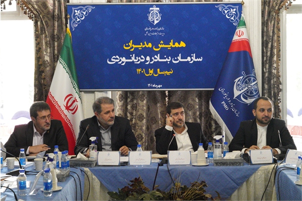 آغاز به کار همایش مدیران سازمان بنادرودریانوردی در نیم سال اول ۱۴۰۱/ ارزیابی پیشرفت برنامه‌های توسعه‌ای و شاخص‌های عملکردی بنادر کشور