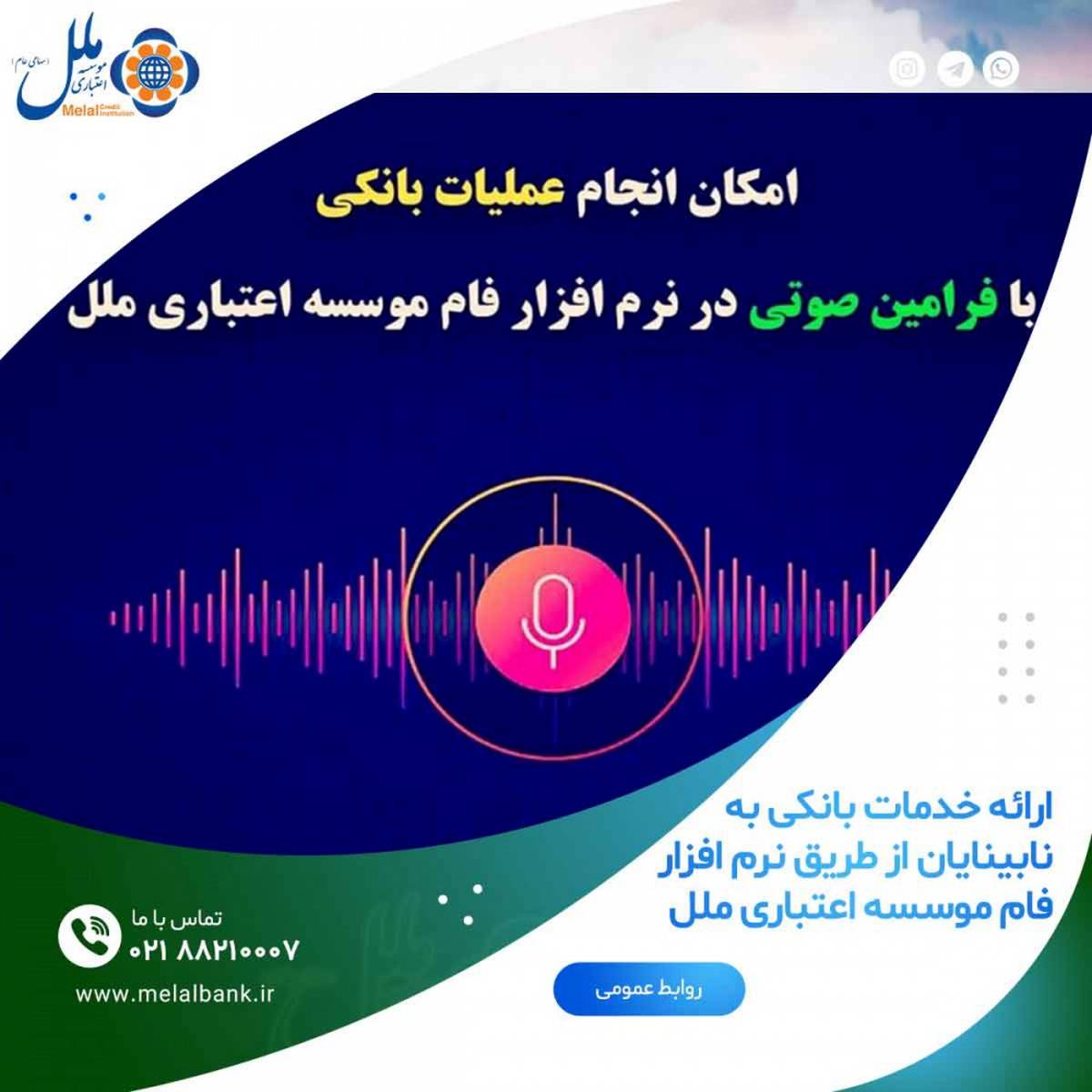 در راستای ایفای مسئولیت های اجتماعی/ارائه خدمات بانکی به نابینایان از طریق نرم افزار فام موسسه اعتباری ملل