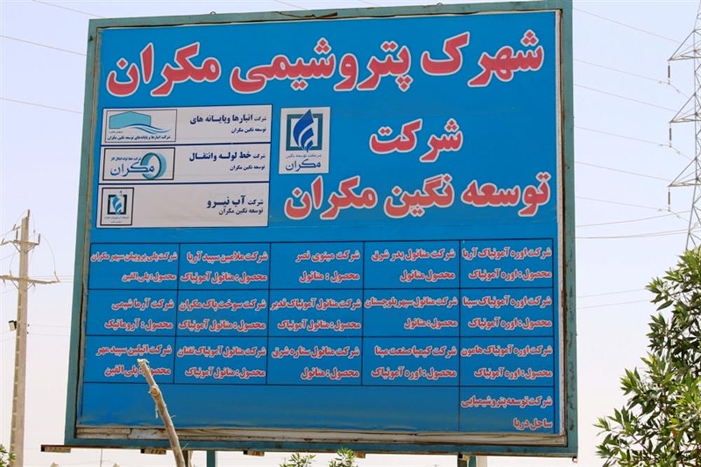سرمایه‌گذاری 14 میلیارد یورویی برای ساخت پتروشیمی مکران در حال انجام است
