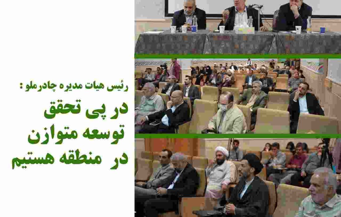 رئیس هیات مدیره چادرملو : درپی تحقق توسعه متوازن در منطقه هستیم
