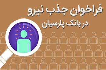 تمدید مهلت ثبت نام آزمون جذب نیرو در گروه پارسیان تمدید مهلت ثبت نام آزمون جذب نیرو در گروه پارسیان