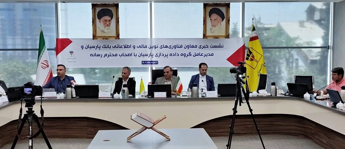 بیش از ۹۸ درصد تراکنشها در بانک پارسیان غیرحضوری است/ سامانه “کبالت” بانک پارسیان از سامانههای فعال و پراقبال / بانک پارسیان از بازیگران اصلی اکوسیستم نوآوری کشوردر پشتیبانی از مجموعههای نوآور بیش از ۹۸ درصد تراکنشها در بانک پارسیان غیرحضوری است/ سامانه “کبالت” بانک پارسیان از سامانههای فعال و پراقبال / بانک پارسیان از بازیگران اصلی اکوسیستم نوآوری کشوردر پشتیبانی از مجموعههای نوآور