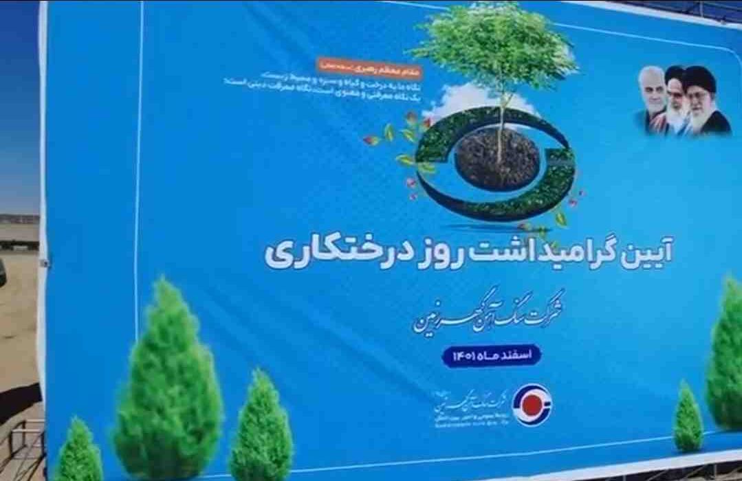 بمناسبت روز ملی درختکاری؛ ۲۰ هکتار از اراضی سایت گهرزمین درختکاری می شود