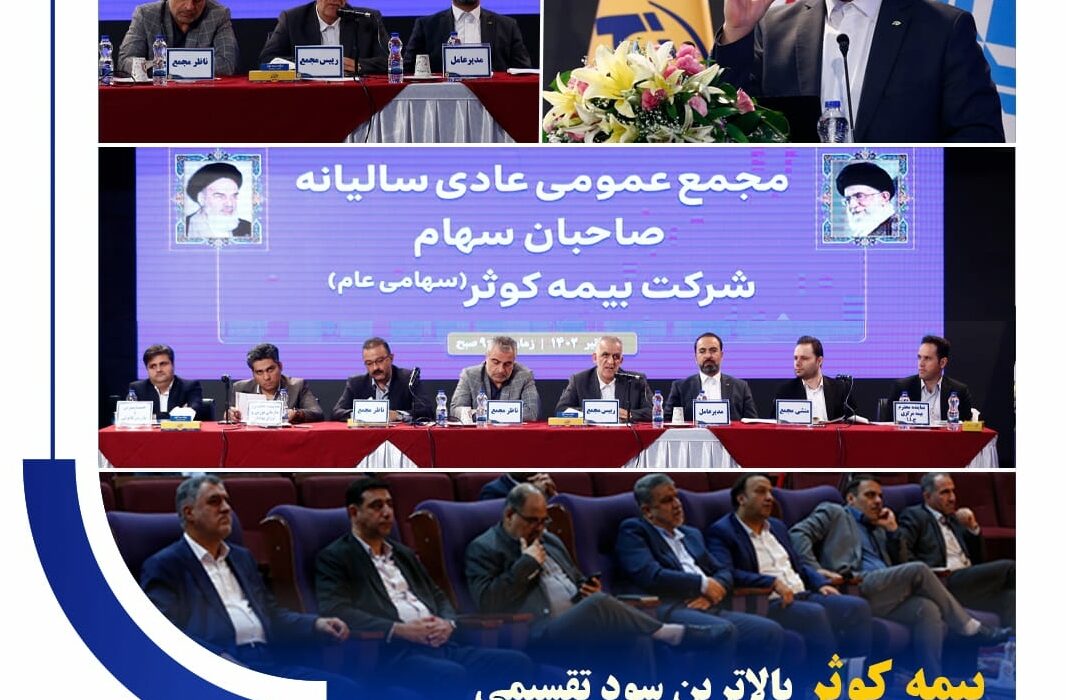 تقسیم سود ۴۲۷ ریالی به ازای هر سهم بین سهام داران بیمه کوثر تقسیم سود ۴۲۷ ریالی به ازای هر سهم بین سهام داران بیمه کوثر