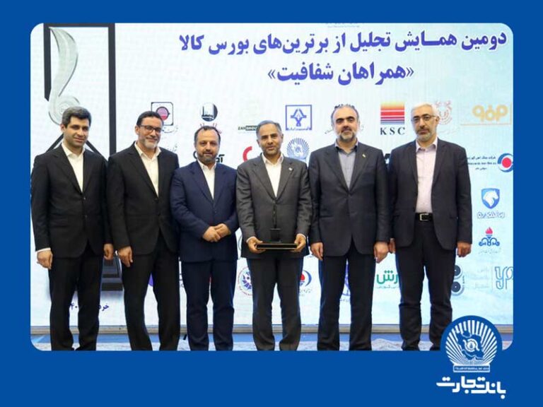 در مراسمی با حضور وزیر اقتصاد و سرپرست وزارت صمت؛ تجارت به عنوان بانک برتر در بورس کالای ایران معرفی شد در مراسمی با حضور وزیر اقتصاد و سرپرست وزارت صمت؛ تجارت به عنوان بانک برتر در بورس کالای ایران معرفی شد