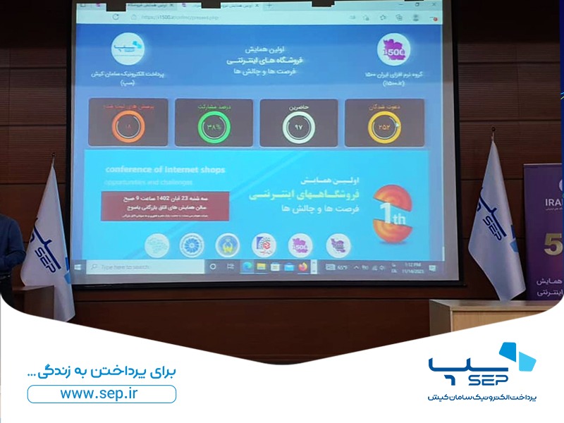 حمایت سپ از همایش فروشگاههای اینترنتی در یاسوج حمایت سپ از همایش فروشگاههای اینترنتی در یاسوج