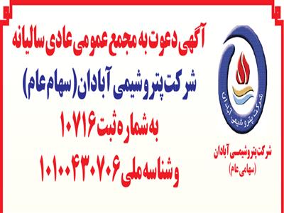 آگهى دعوت به مجمع عمومى عادى ساليانه شرکت پتروشیمی آبادان (سهامی عام) آگهى دعوت به مجمع عمومى عادى ساليانه شرکت پتروشیمی آبادان (سهامی عام)