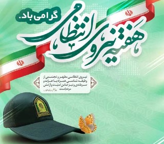 پیام تبریک مدیر عامل صندوق تامین خسارت های بدنی به مناسبت هفته نیروی انتظامی پیام تبریک مدیر عامل صندوق تامین خسارت های بدنی به مناسبت هفته نیروی انتظامی